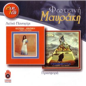 ΛΑΪΚΟ ΠΑΝΗΓΥΡΙ - ΠΡΟΣΦΥΓΙΑ album cover