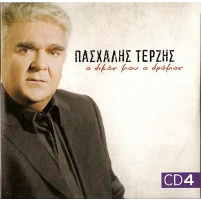 Ο ΔΙΚΟΣ ΜΟΥ ΔΡΟΜΟΣ CD 4 album cover