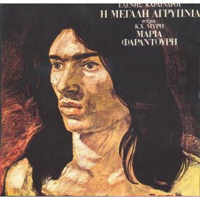 Η ΜΕΓΑΛΗ ΑΓΡΥΠΝΙΑ album cover