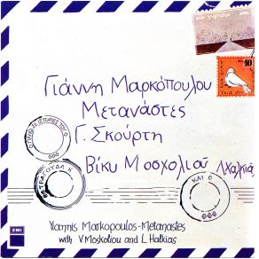 ΜΕΤΑΝΑΣΤΕΣ album cover