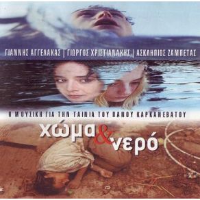 ΧΩΜΑ & ΝΕΡΟ album cover