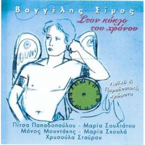 ΣΤΟΝ ΚΥΚΛΟ ΤΟΥ ΧΡΟΝΟΥ album cover