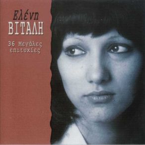 36 ΜΕΓΑΛΕΣ ΕΠΙΤΥΧΙΕΣ album cover