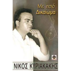 ΜΕ ΠΟΙΟ ΔΙΚΑΙΩΜΑ album cover