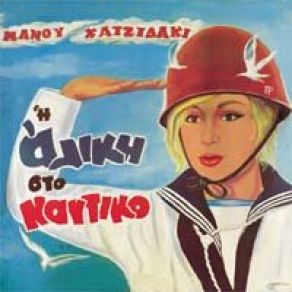 Η ΑΛΙΚΗ ΣΤΟ ΝΑΥΤΙΚΟ album cover