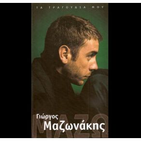 ΤΑ ΤΡΑΓΟΥΔΙΑ ΜΟΥ CD 1 album cover