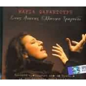 ΈΝΑΣ ΑΙΩΝΑΣ ΕΛΛΗΝΙΚΟ ΤΡΑΓΟΥΔΙ album cover