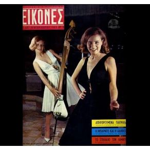 ΚΟΡΙΤΣΙΑ ΤΗΣ ΕΠΟΧΗΣ album cover