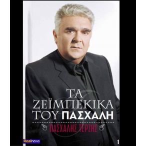 ΤΑ ΖΕΪΜΠΕΚΙΚΑ ΤΟΥ ΠΑΣΧΑΛΗ album cover