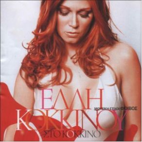 ΣΤΟ ΚΟΚΚΙΝΟ album cover