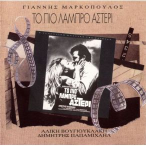ΤΟ ΠΙΟ ΛΑΜΠΡΟ ΑΣΤΕΡΙ album cover