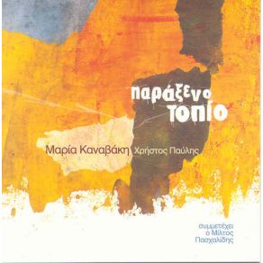 ΠΑΡΑΞΕΝΟ ΤΟΠΙΟ album cover