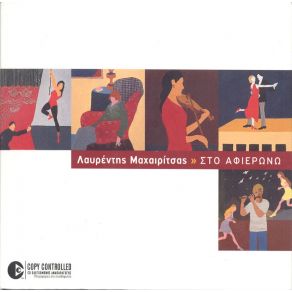 ΣΤΟ ΑΦΙΕΡΩΝΩ album cover