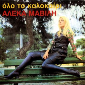ΌΛΟ ΤΟ ΚΑΛΟΚΑΙΡΙ album cover