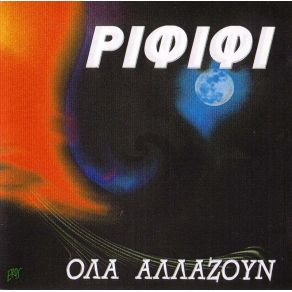 ΌΛΑ ΑΛΛΑΖΟΥΝ album cover