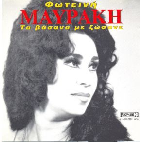 ΤΑ ΒΑΣΑΝΑ ΜΕ ΖΩΣΑΝΕ album cover
