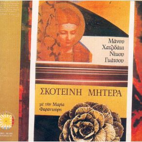 ΣΚΟΤΕΙΝΗ ΜΗΤΕΡΑ album cover