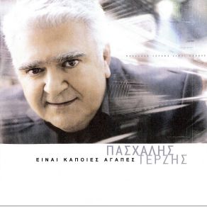 ΕΙΝΑΙ ΚΑΠΟΙΕΣ ΑΓΑΠΕΣ - 2 EDITION album cover