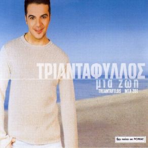 ΜΙΑ ΖΩΗ album cover