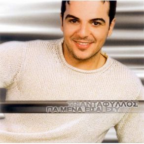 ΓΙΑ ΜΕΝΑ ΕΙΣΑΙ ΕΣΥ album cover