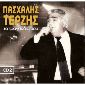 ΤΑ ΤΡΑΓΟΥΔΙΑ ΜΟΥ CD 2 album cover