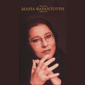 ΜΑΡΙΑ ΦΑΡΑΝΤΟΥΡΗ CD 2 album cover