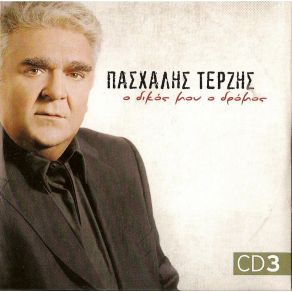 Ο ΔΙΚΟΣ ΜΟΥ ΔΡΟΜΟΣ CD 3 album cover