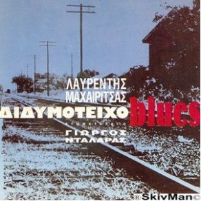 ΔΙΔΥΜΟΤΕΙΧΟ BLUES album cover