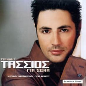 ΓΙΑ ΣΕΝΑ album cover