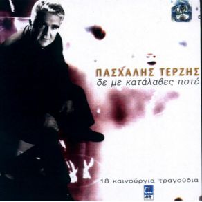 ΔΕ ΜΕ ΚΑΤΑΛΑΒΕΣ ΠΟΤΕ album cover