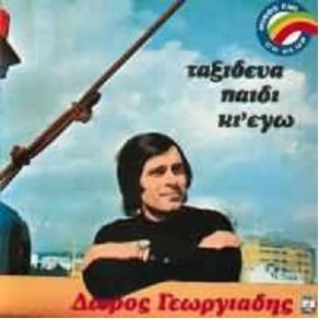 ΤΑΞΙΔΕΥΑ ΠΑΙΔΙ ΚΙ ΕΓΩ album cover