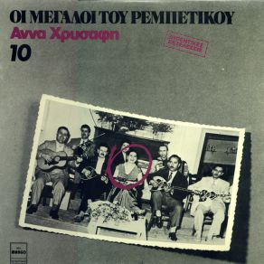 ΟΙ ΜΕΓΑΛΟΙ ΤΟΥ ΡΕΜΠΕΤΙΚΟΥ 10 album cover