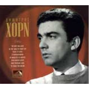 ΔΗΜΗΤΡΗΣ ΧΟΡΝ album cover