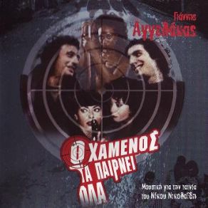 Ο ΧΑΜΕΝΟΣ ΤΑ ΠΑΙΡΝΕΙ ΌΛΑ album cover