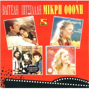 ΜΙΚΡΗ ΟΘΟΝΗ album cover