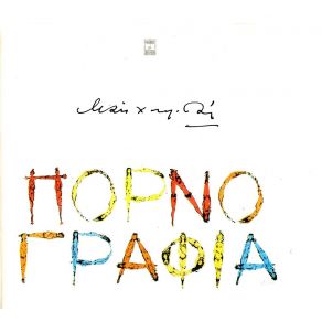 ΠΟΡΝΟΓΡΑΦΙΑ album cover