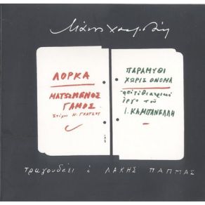 ΜΑΤΩΜΕΝΟΣ ΓΑΜΟΣ album cover