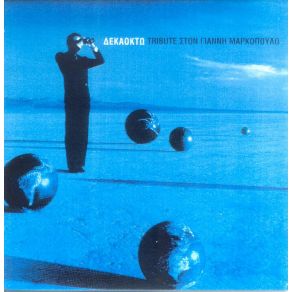 18 TRIBUTE ΣΤΟΝ ΓΙΑΝΝΗ ΜΑΡΚΟΠΟΥΛΟ album cover
