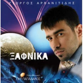 ΞΑΦΝΙΚΑ album cover