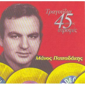 ΑΠΟ ΤΙΣ 45 ΣΤΡΟΦΕΣ album cover