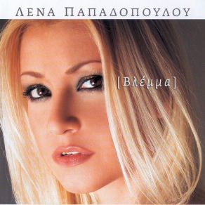 ΒΛΕΜΜΑ album cover