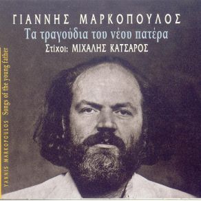 ΤΑ ΤΡΑΓΟΥΔΙΑ ΤΟΥ ΝΕΟΥ ΠΑΤΕΡΑ album cover