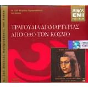 ΤΡΑΓΟΥΔΙΑ ΔΙΑΜΑΡΤΥΡΙΑΣ ΑΠΟ ΌΛΟ ΤΟΝ ΚΟΣΜΟ album cover