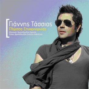 ΓΛΩΣΣΑ ΕΠΙΚΟΙΝΩΝΙΑΣ album cover
