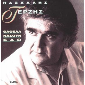 ΘΑ 'ΘΕΛΑ ΝΑ 'ΣΟΥΝ ΕΔΩ album cover