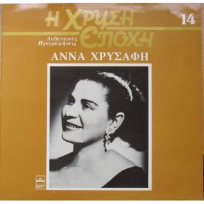 Η ΧΡΥΣΗ ΕΠΟΧΗ album cover