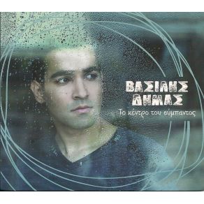 ΤΟ ΚΕΝΤΡΟ ΤΟΥ ΣΥΜΠΑΝΤΟΣ album cover