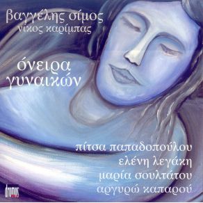 ΌΝΕΙΡΑ ΓΥΝΑΙΚΩΝ album cover