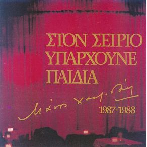 ΣΤΟΝ ΣΕΙΡΙΟ ΥΠΑΡΧΟΥΝΕ ΠΑΙΔΙΑ CD2 album cover
