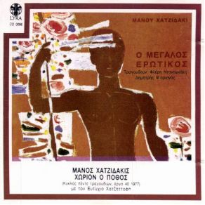 Ο ΜΕΓΑΛΟΣ ΕΡΩΤΙΚΟΣ album cover